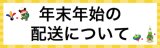 年末年始の配送について