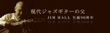 11/20(金) ジム・ホール 生誕90周年特集