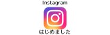 インスタグラムはじめました