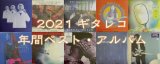 2021 ギタレコ年間ベスト・アルバム 発表！