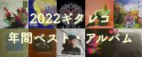 2022ギタレコ年間ベスト・アルバム 発表！