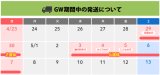ゴールデンウィーク期間中の発送について