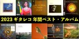 2023ギタレコ年間ベスト・アルバム