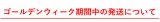 ゴールデンウィーク期間中の配送について