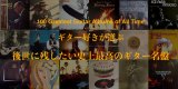 ギター好きが選ぶ「後世に残したい史上最高のギター名盤」