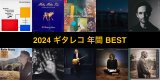 2024ギタレコ年間ベスト・アルバム