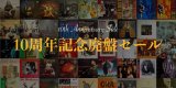 ギタレコ10周年記念廃盤セール