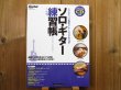 画像1: ギター・マガジン ソロ・ギター練習帳 レベルアップ必至のトレーニング&スコア：CD付 (1)