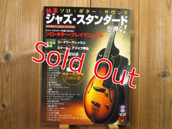 画像1: ジャズ・スタンダードを弾く! 極楽ソロ・ギター・サウンド：CD付 (1)