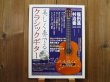 画像1: 美しく奏でるクラシックギター ：全曲TAB譜付/CD付 (1)