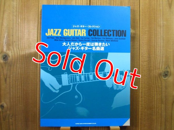 画像1: JAZZ GUITAR COLLECTION 大人だから一度は弾きたいジャズギター名曲選 (1)