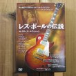 画像1: レス・ポール / レス・ポールの伝説 - コレクターズ・エディション (1)