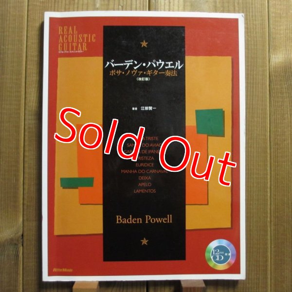 画像1: バーデンパウエル Baden Powell / ボサノヴァギター奏法(改訂版)：CD付 (1)