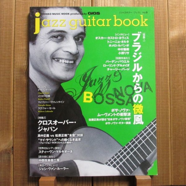 画像1: jazz guitar book「ジャズギター・ブック」Vol. 6 - ブラジルからの微風 (1)