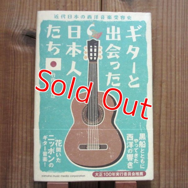 画像1: ギターと出会った日本人たち ~ 近代日本の西洋音楽受容史 (1)