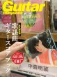 画像7: Guitar magazine (ギター・マガジン) 2017年 4月号 (CD付) - 恋する歌謡曲 (7)