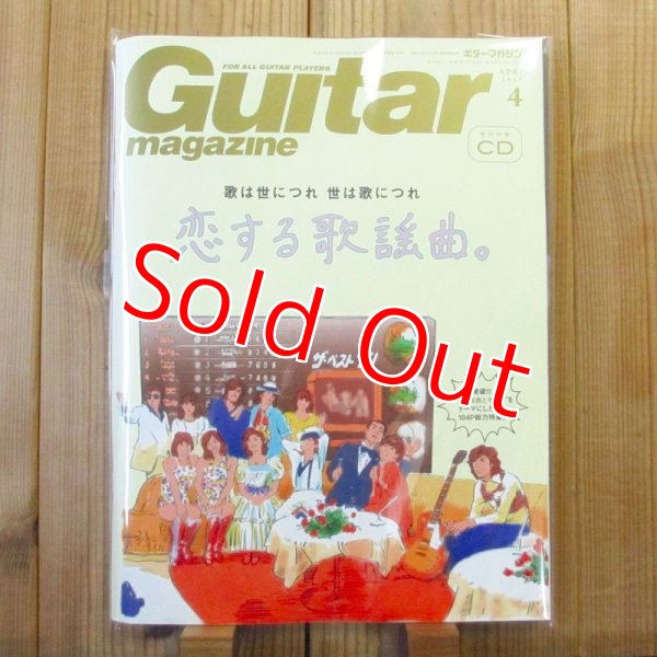 画像1: Guitar magazine (ギター・マガジン) 2017年 4月号 (CD付) - 恋する歌謡曲 (1)