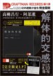 画像2: 遂に入荷！残りわずかですので、お早めに！オリジナルLPは100枚プレス！某オークションでは60万円以上で取引された、幻の超稀少盤を完全復刻！！【完全限定LP】高柳昌行 - 阿部薫 / 解体的交感 (2)