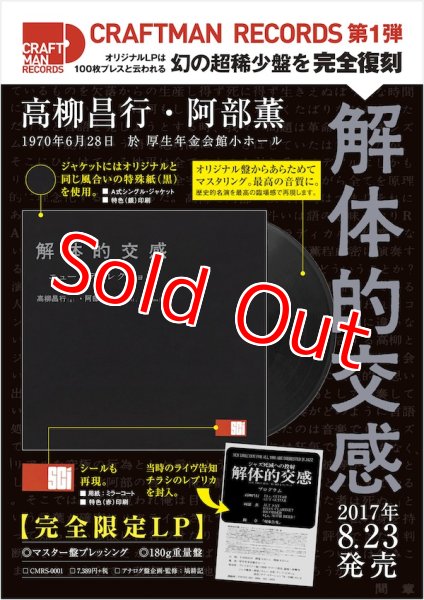 画像2: 遂に入荷！残りわずかですので、お早めに！オリジナルLPは100枚プレス！某オークションでは60万円以上で取引された、幻の超稀少盤を完全復刻！！【完全限定LP】高柳昌行 - 阿部薫 / 解体的交感 (2)