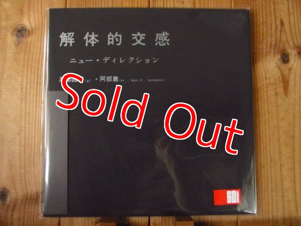 画像1: 遂に入荷！残りわずかですので、お早めに！オリジナルLPは100枚プレス！某オークションでは60万円以上で取引された、幻の超稀少盤を完全復刻！！【完全限定LP】高柳昌行 - 阿部薫 / 解体的交感 (1)