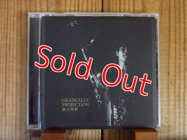 画像1: 高柳昌行・阿部薫 / 漸次投射 - Gradually Projection (1)