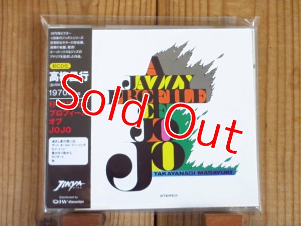 画像1: 高柳昌行 / A Jazzy Profile Of Jojo (1)