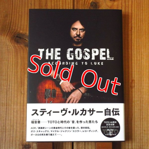 画像1: スティーヴ・ルカサー自伝 福音書(ゴスペル)――TOTOと時代の「音」を作った男たち (1)