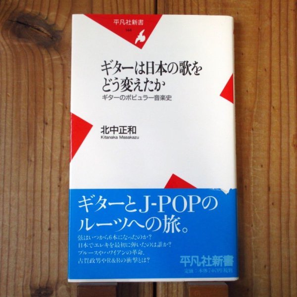 画像1: ギターは日本の歌をどう変えたか - ギターのポピュラー音楽史 / 北中正和(著) (1)