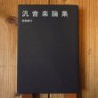 画像1: 汎音楽論集 / 高柳昌行(著) (1)