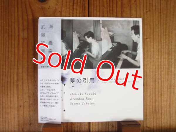 画像1: 鈴木大介, Brandon Ross, Stomu Takeishi / 武満徹:映画音楽集:没後10年記念企画「夢の引用」~ Quotation of Dream - Love and Soul of Toru Takemitsu (1)