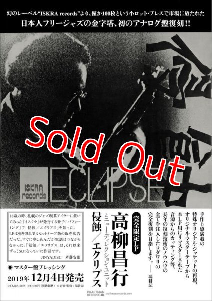 画像2: 幻のレーベル「ISKRA records」より僅か100枚という小ロットプレスで市場に放たれた日本人フリージャズの金字塔、初のアナログ盤復刻！■高柳昌行 = Masayuki Takayanagi And New Direction Unit / 侵蝕 = Eclipse（エクリプス） (2)