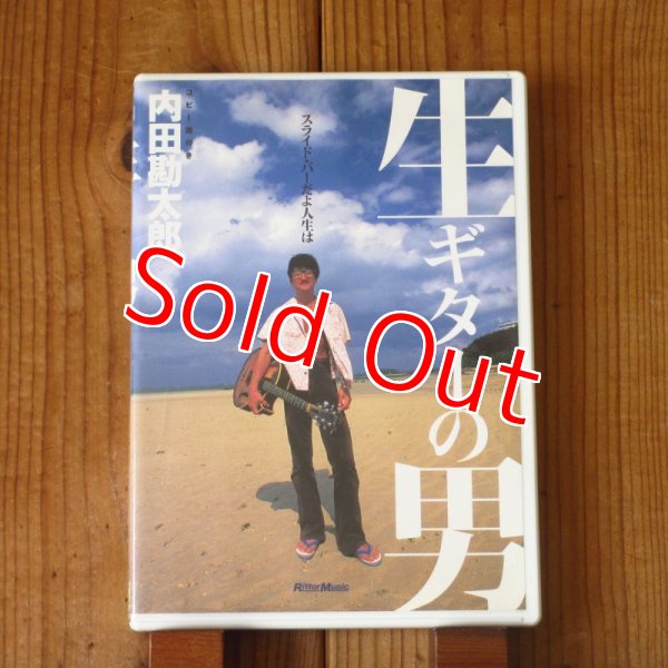 画像1: 内田 勘太郎 / 生ギターの男 (1)