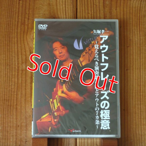 画像1: 矢堀孝一 / アウトフレーズの極意 〜覚えるべき演奏思考法とアウトの七カ条〜  (1)