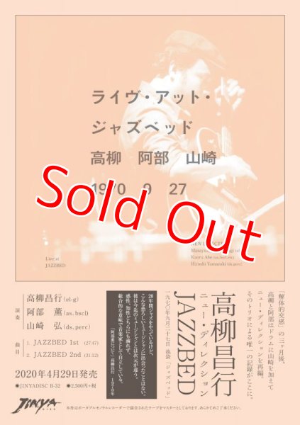 画像2: 高柳昌行「解体的交感」公演から3ヶ月後の未発表音源発掘！■高柳昌行・阿部薫・山崎弘 / Live At Jazzbed (2)