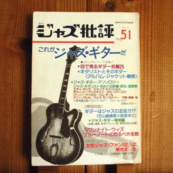 画像1: ジャズ批評 No.51 - これがジャズギターだ (1)