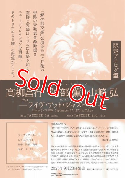 画像2: 高柳昌行「解体的交感」公演から3ヶ月後の未発表音源発掘！■高柳昌行・阿部薫・山崎弘 / Live At Jazzbed (2)