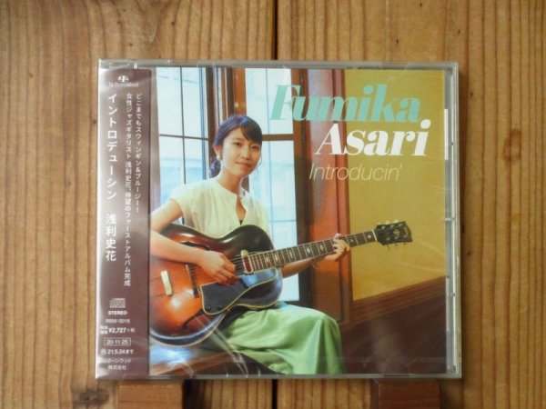 画像1: どこまでもスウィンギン&ブルージー！女性ジャズギタリストの浅利史花、待望のファーストアルバム2020年作が入荷！■浅利史花 / Introducin’ (1)