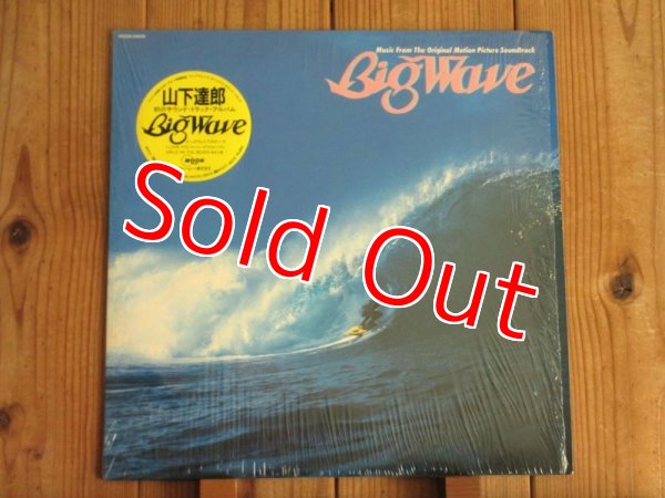 画像1: 山下達郎 / Big Wave (1)