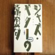 画像1: ジャズ・ギターの常套句 / 矢堀孝一 (1)