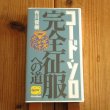 画像1: ジャズ・ギター虎の穴 コード・ソロ完全征服への道 / 布川俊樹 (1)