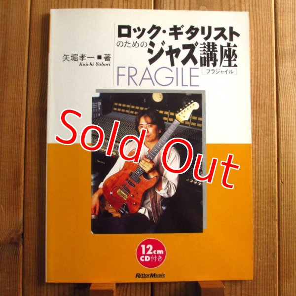 画像1: CD付：ロックギタリストのためのジャズ講座 / 矢堀孝一  (著) (1)