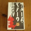 画像1: ブルース・ギターの常套句・生!　〜　打田 十紀夫  (著) (1)