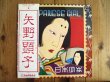 画像1: 矢野顕子 / Japanese Girl = 日本少女 (1)