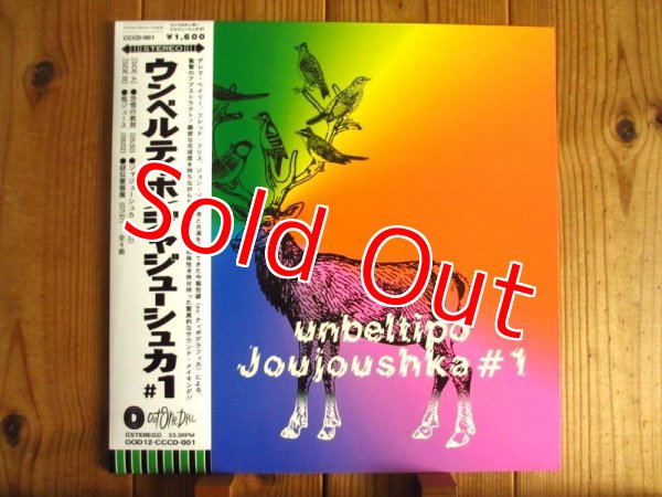画像1: Unbeltipo （今掘恒雄） / Joujoushka #1 (1)