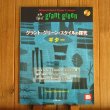 画像1: グラントグリーンスタイルの探究：CD付 (1)