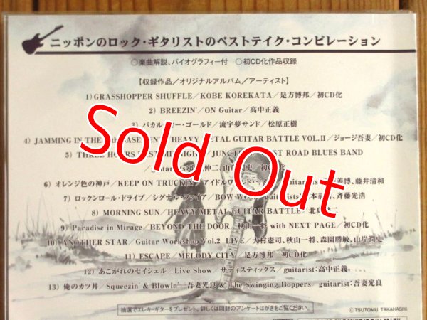 画像4: ４枚セット！■V.A. / ニッポンのロック・ギタリスト達　VOL.１〜４ (4)