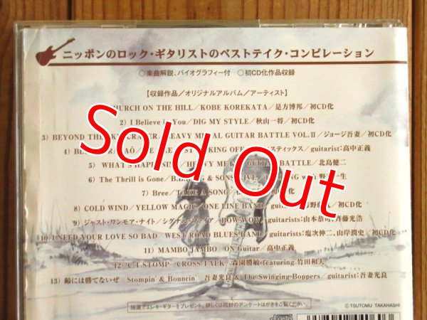 画像2: ４枚セット！■V.A. / ニッポンのロック・ギタリスト達　VOL.１〜４ (2)