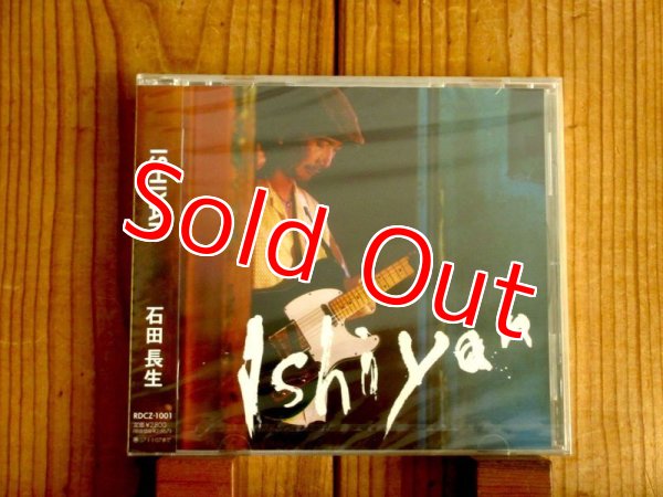 画像1: 未開封！石田長生2006年ソロ・アルバム！■石田長生 / Ishiyan (1)