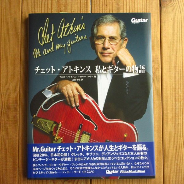 画像1: チェット・アトキンス 私とギターの物語 (1)