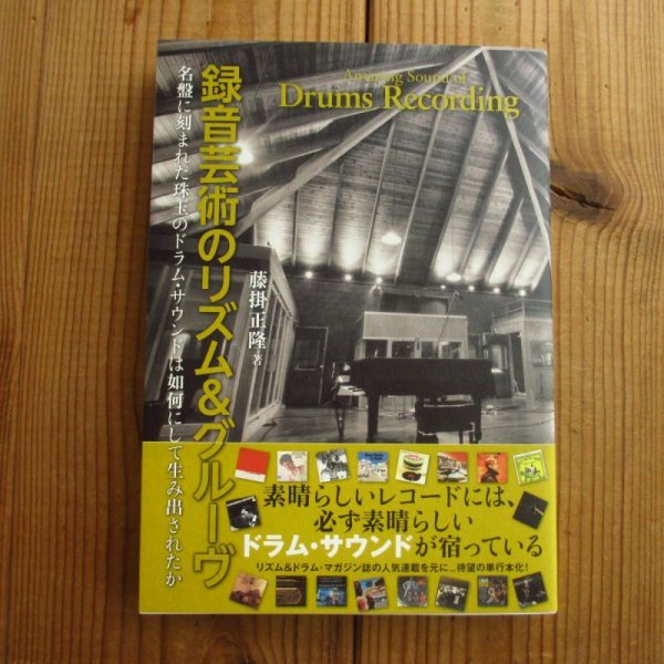 画像1: 録音芸術のリズム&グルーヴ 名盤に刻まれた珠玉のドラム・サウンドは如何にして生み出されたか (1)